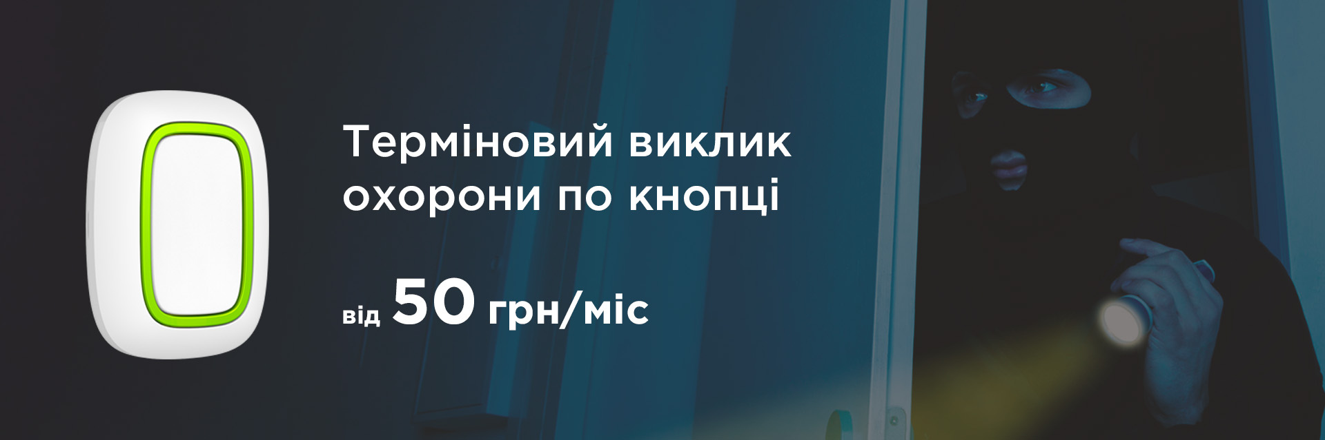 Екстрений виклик охорони одним натисканням кнопки